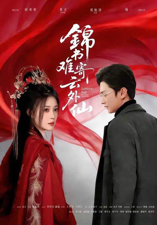 锦书难寄云外仙第03集
