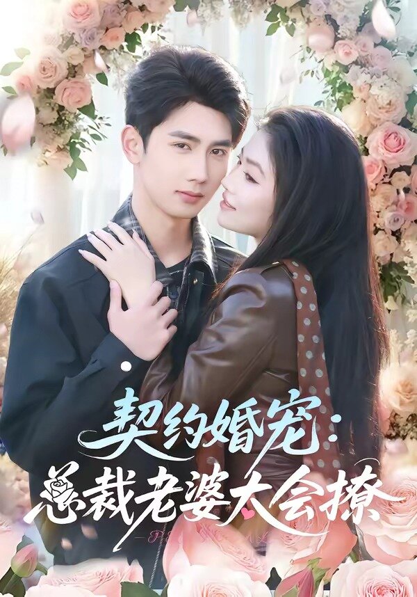 契约婚宠：总裁老婆太会撩第01集