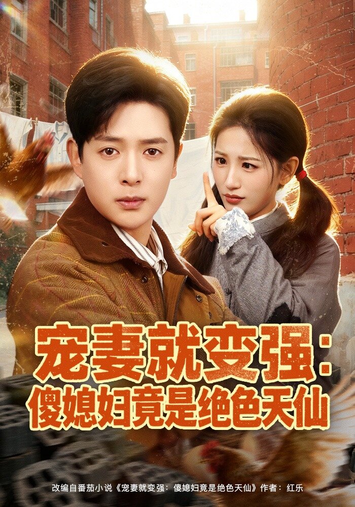 宠妻就变强：傻媳妇竟是绝色天仙第03集