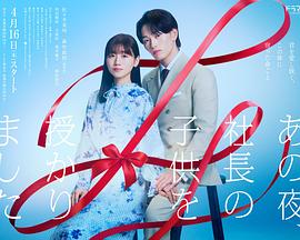 那一夜，我怀了社长的孩子第01集