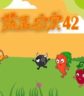 蔬菜不寂寞第42季第01集