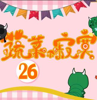蔬菜不寂寞第26季第12集