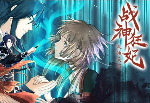 战神狂妃：凤倾天下动态漫画第15集