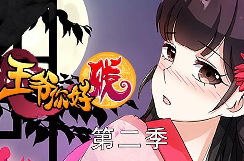 王爷你好贱动态漫画第2季第07集