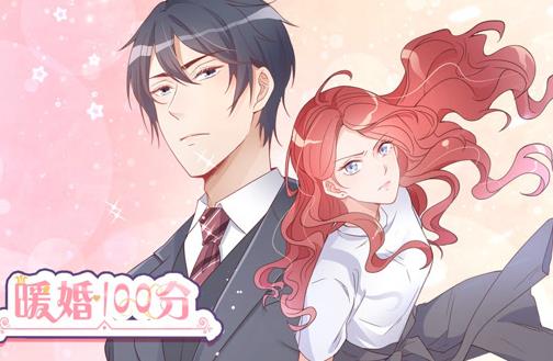 暖婚100分动态漫画第02集