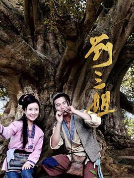 刘三姐2026第03集