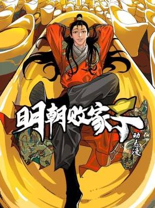 明朝败家子·动态漫第60集
