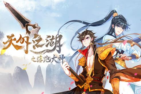 天外江湖之落跑大神动态漫画第1季第01集