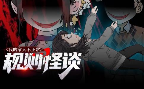 规则怪谈：我的家人不正常动态漫画第1季第22集