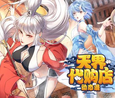 天界代购店动态漫画第10集