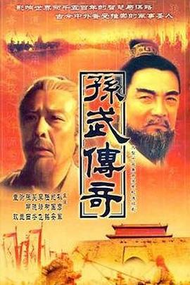 孙武第17集