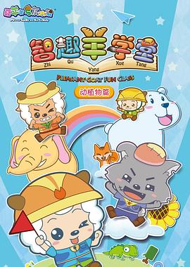 喜羊羊与灰太狼之智趣羊学堂第27集