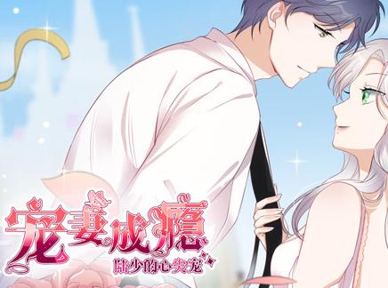 宠妻成瘾：陆少的心尖宠动态漫画第1季第11集