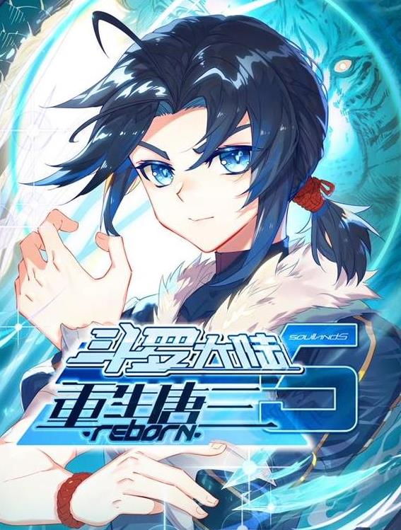 斗罗大陆5重生唐三动态漫画第05集