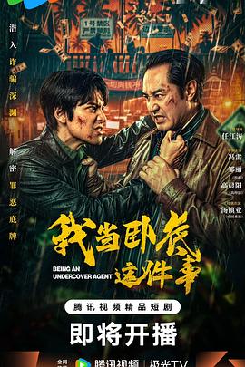 我当卧底这件事第08集