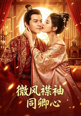 微风襟袖同卿心第03集