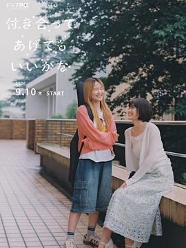 要我和你交往也不是不行第01集