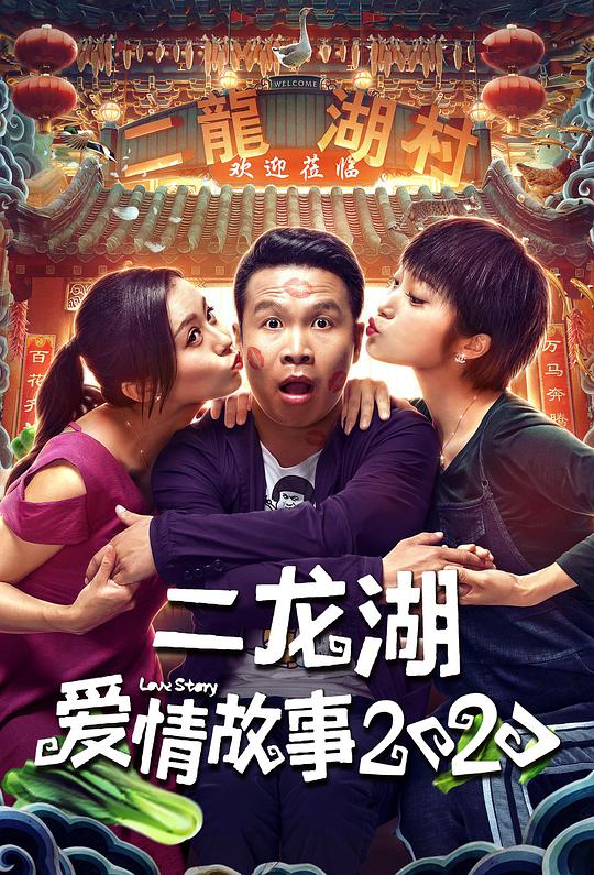 二龙湖爱情故事2020第05集