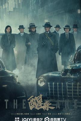 醒来2026(全集)