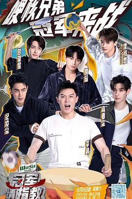 冠军请指教(全集)