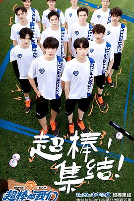 超棒的我们(全集)