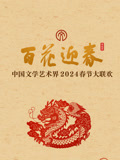 2024百花迎春文联春晚