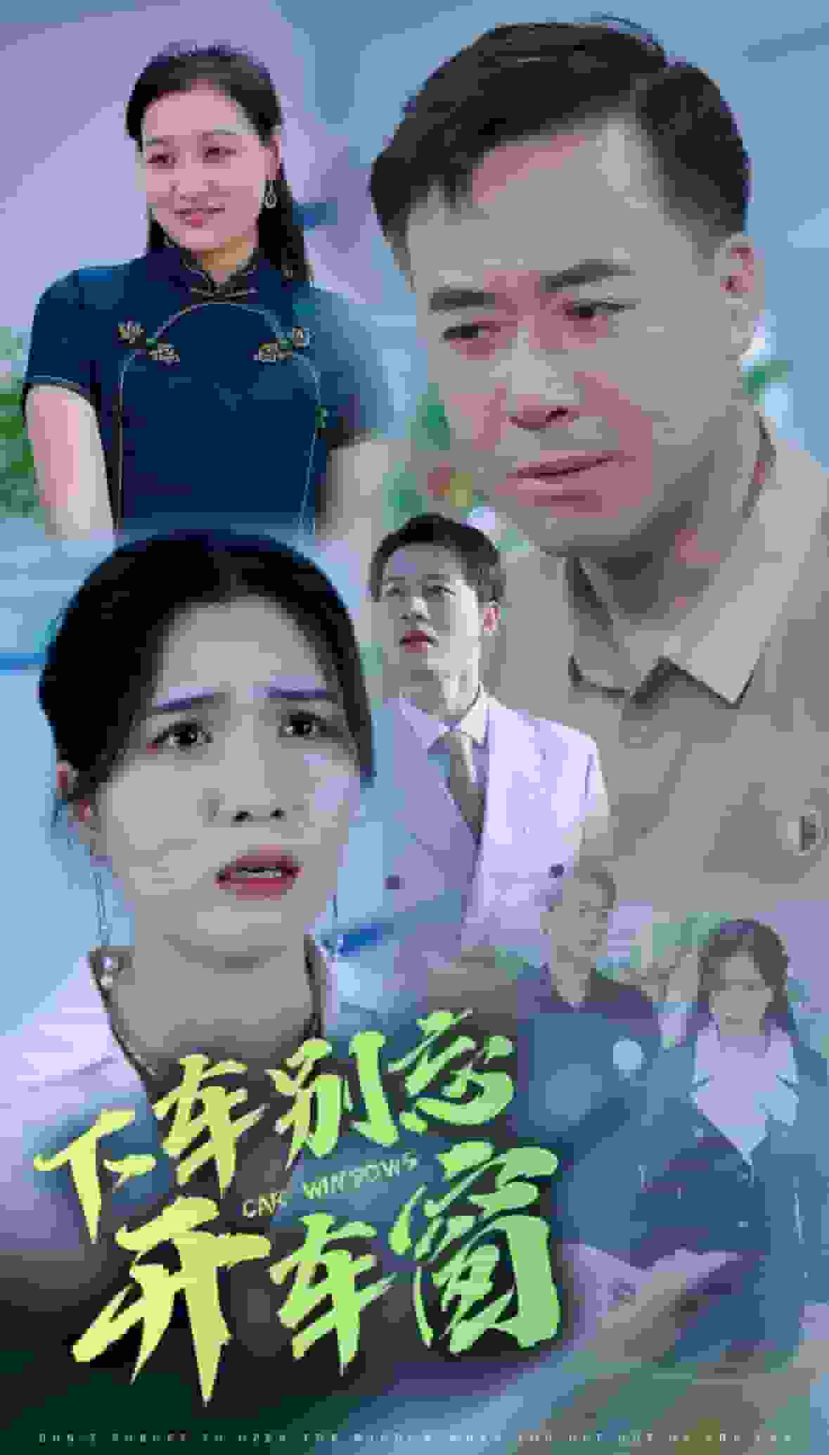 下车别忘开车窗(全集)