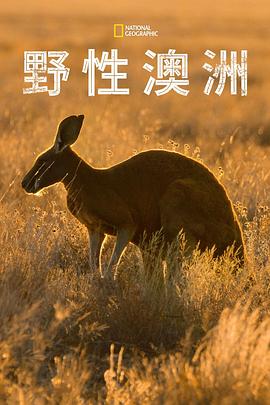 野性澳大利亚(全集)