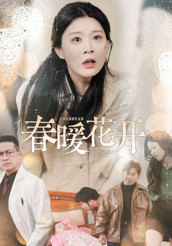 春暖花开（短剧版）(全集)