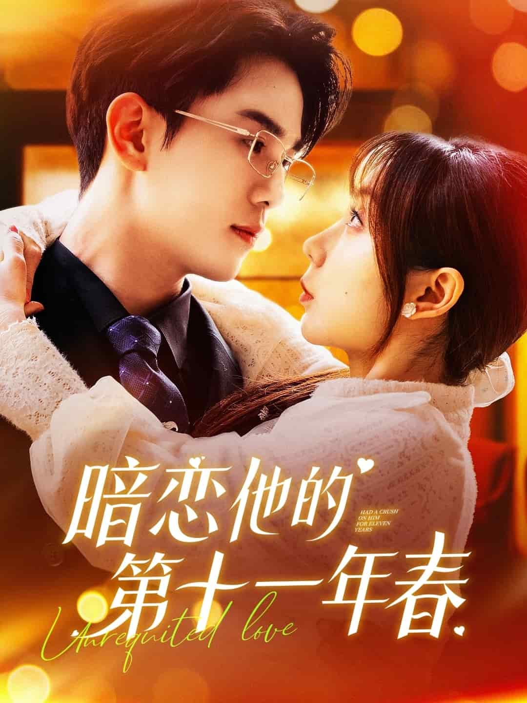 暗恋他的第十一年春(全集)