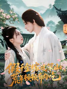 假千金嫁进深山，荒年顿顿有肉吃(全集)