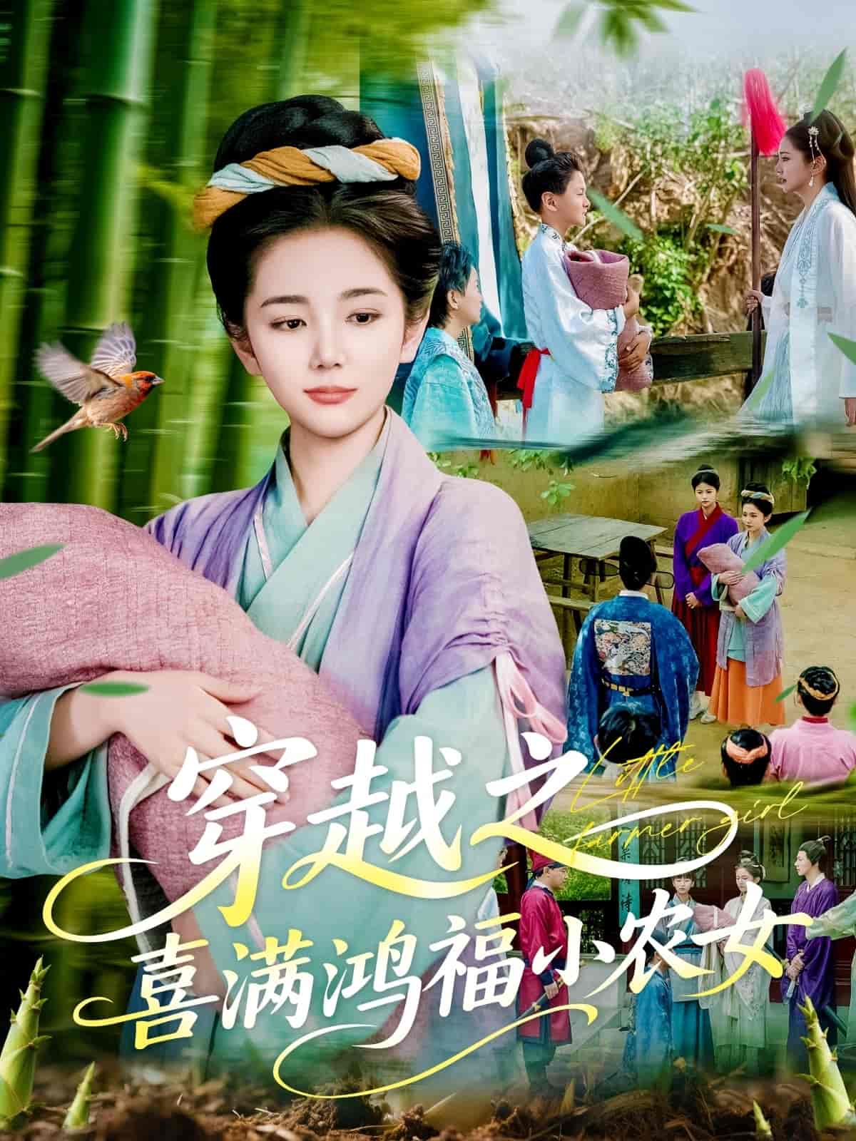 穿越之喜满鸿福小农女(全集)