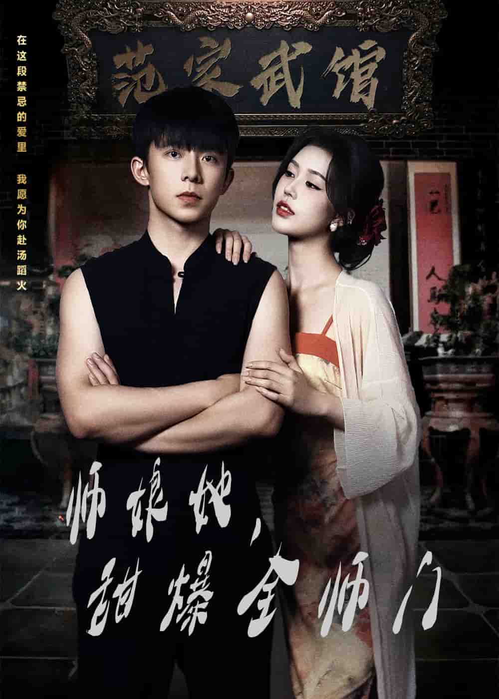 师娘她，甜爆全师门(全集)