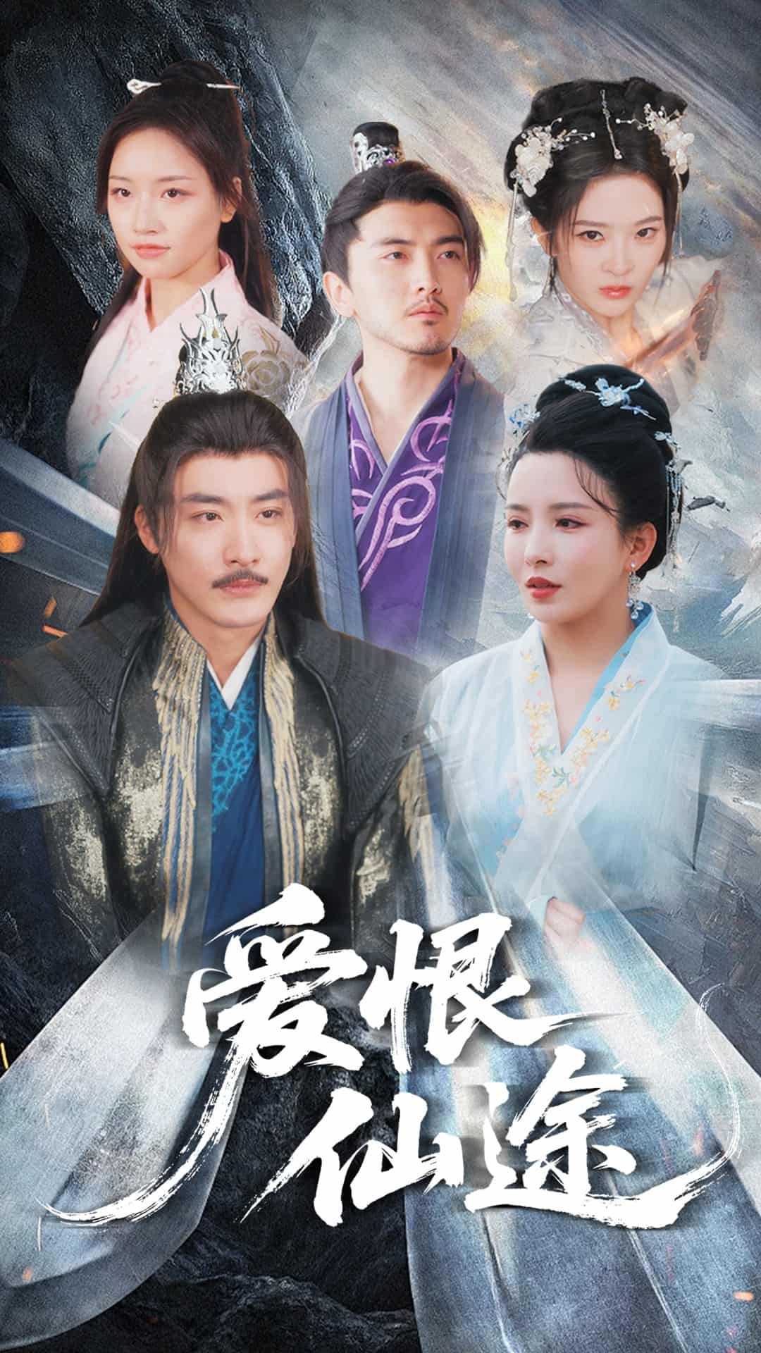 爱恨仙途(全集)