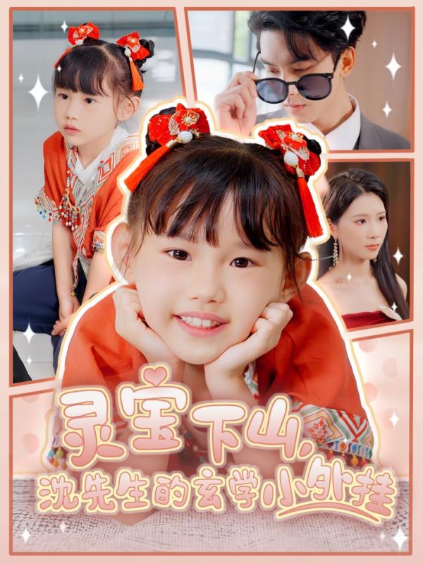 灵宝下山沈先生的玄学小外挂(全集)