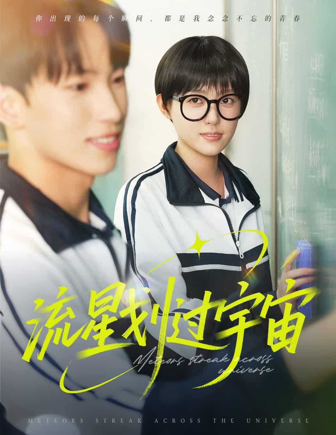流星划过宇宙(全集)