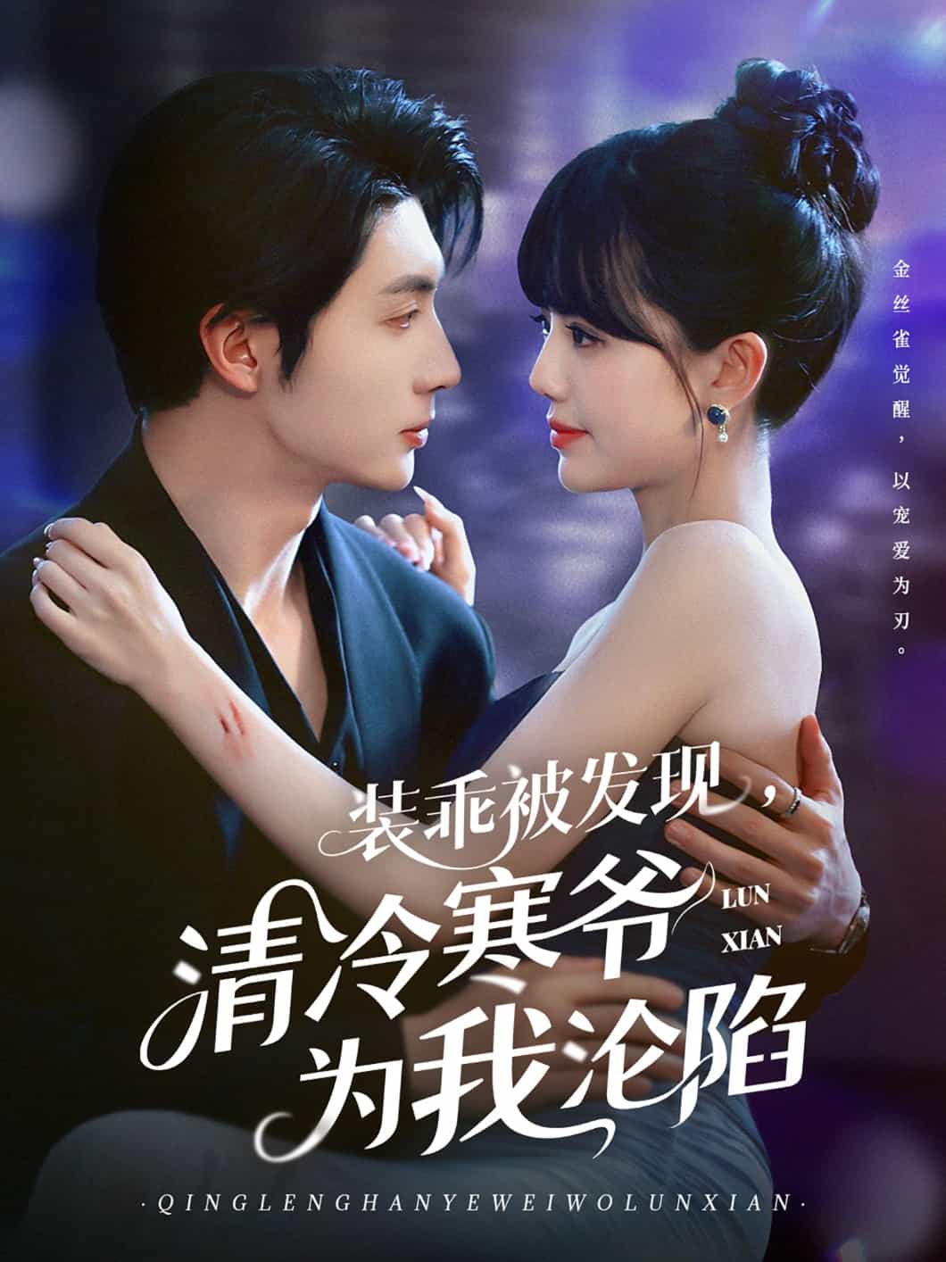 装乖被发现，清冷寒爷为我沦陷(全集)