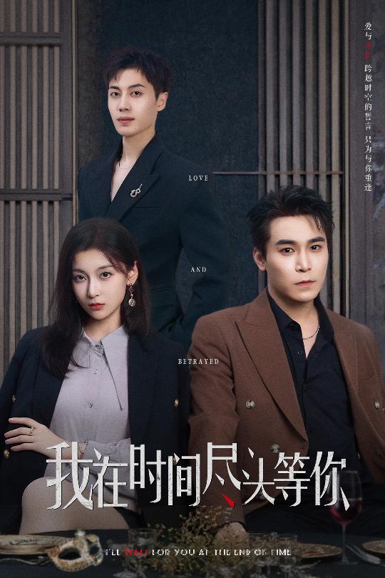 我在时间尽头等你（短剧版）(全集)