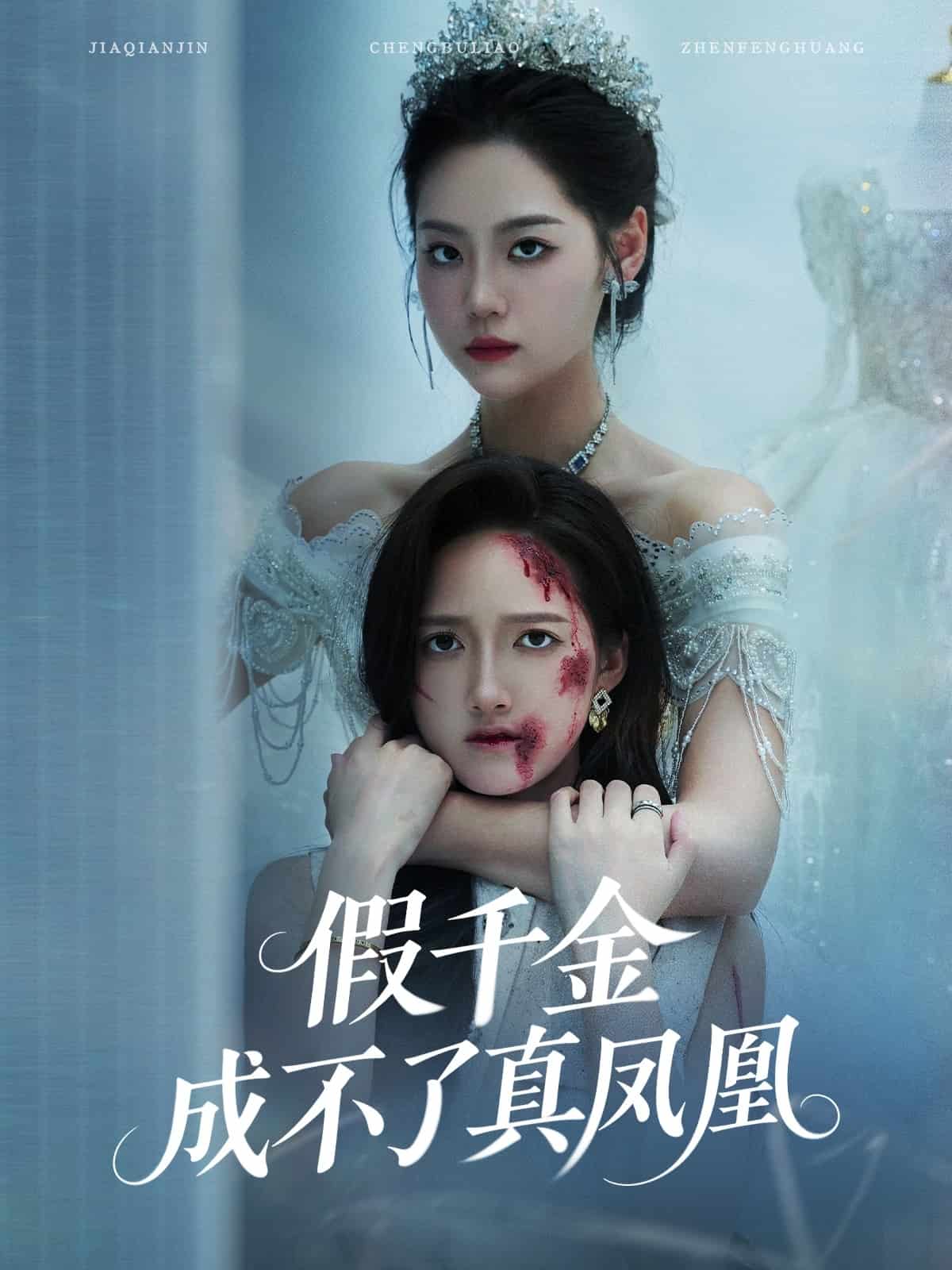 假千金成不了真凤凰(全集)