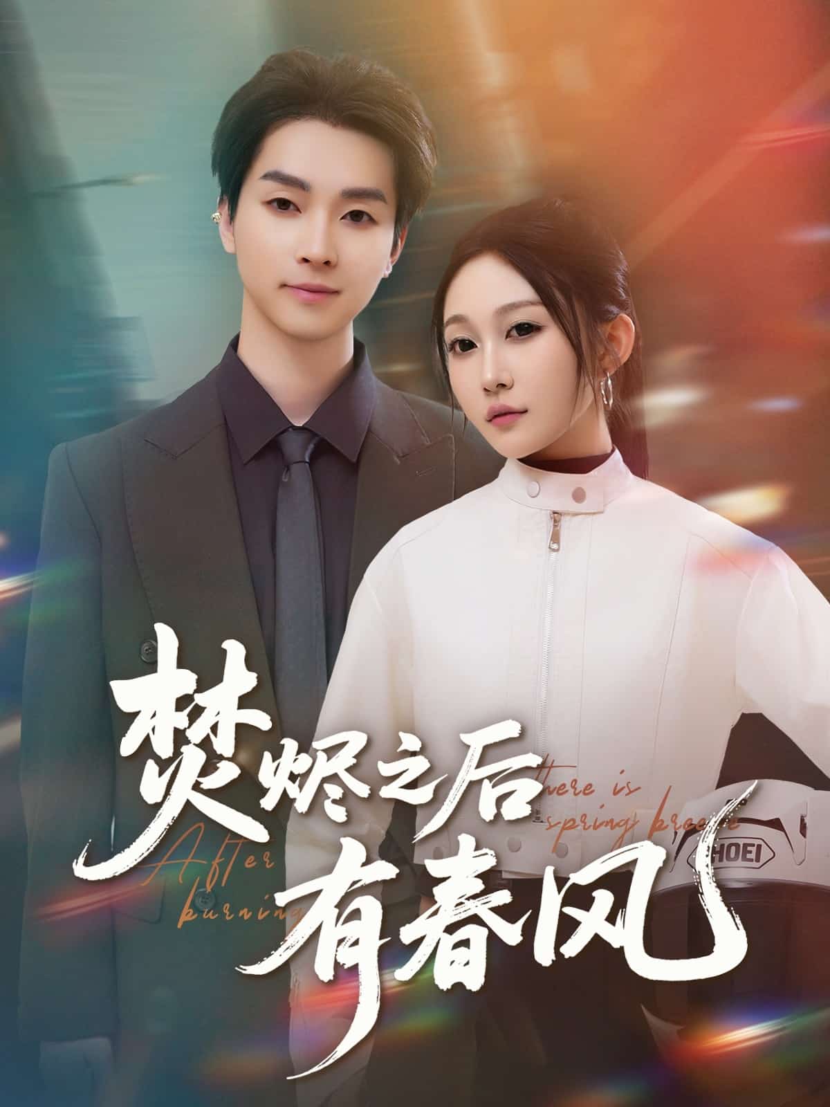 焚烬之后有春风(全集)