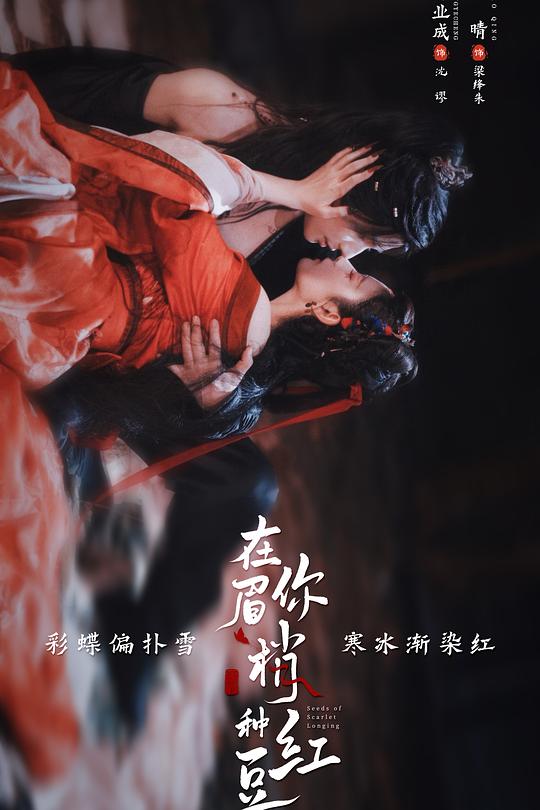 在你眉梢种红豆