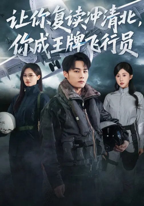 让你复读冲清北，你成王牌飞行员(全集)