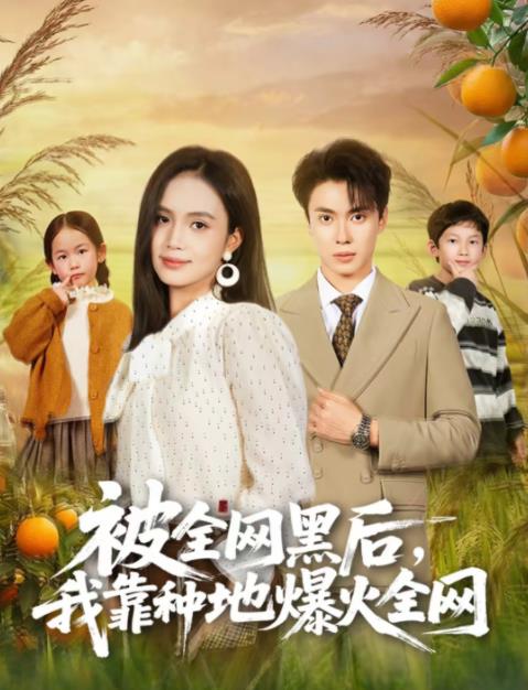 被全网黑后，我靠种地爆火全网(全集)
