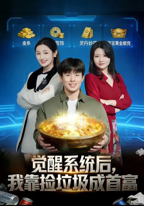 觉醒系统后，我靠捡垃圾成首富(全集)