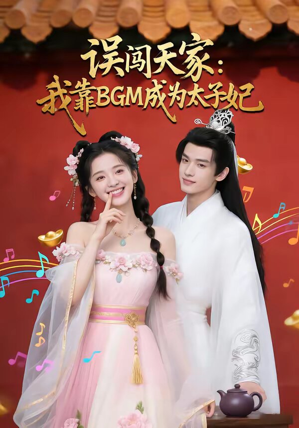 误闯天家我靠BGM成为太子妃(全集)
