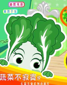 蔬菜不寂寞第8季(全集)