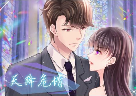 天降危情动态漫画(全集)