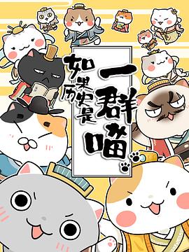 如果历史是一群喵第1-3季(全集)