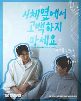 不要在尸体旁表白(全集)