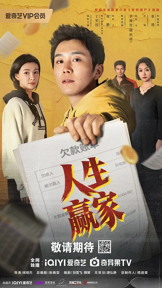 人生赢家第01集